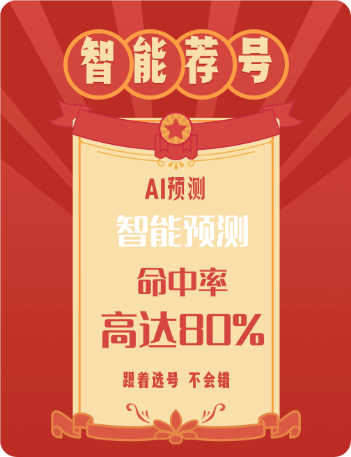 智能薦號